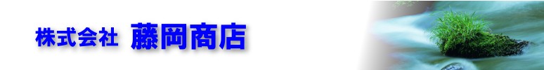 株式会社 藤岡商店