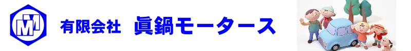 有限会社 眞鍋モータース